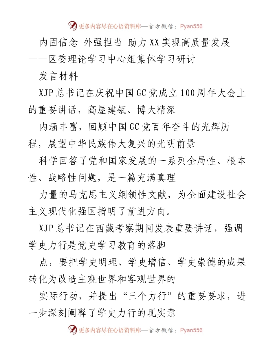 [发言材料] 理论学习中心组研讨 - 深化党建与治理，推动街道高质量发展.docx_第1页