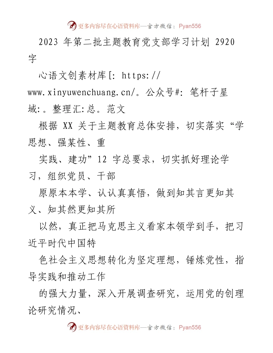 [学习计划] 党支部 - 2023年第二批主题教育学习计划_1.docx_第1页