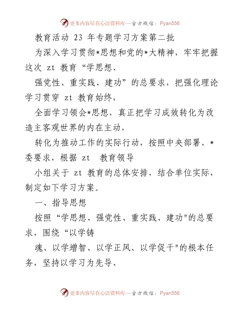 [学习方案] 教育活动 - 深入学习贯彻_思想的专题教育方案.docx_第1页