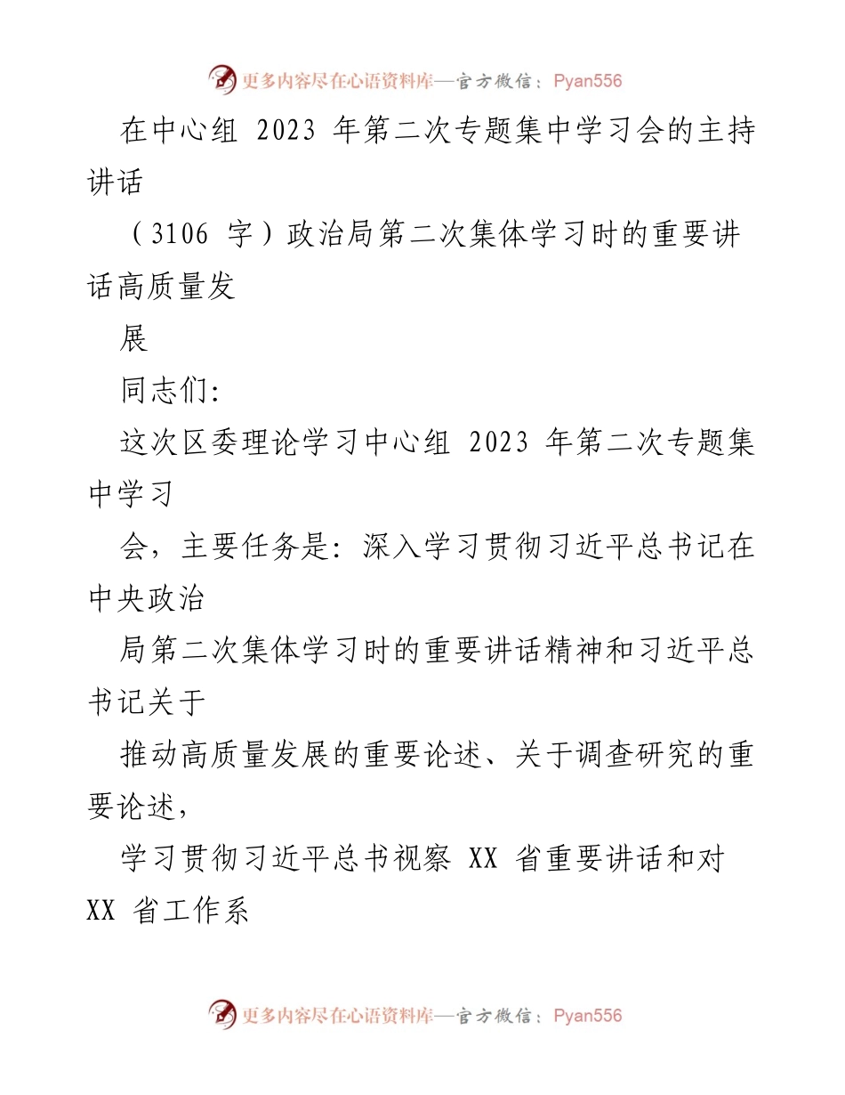 [发言] 集中学习会 - 深入学习贯彻习近平总书记关于高质量发展的重要讲话精神.docx_第1页