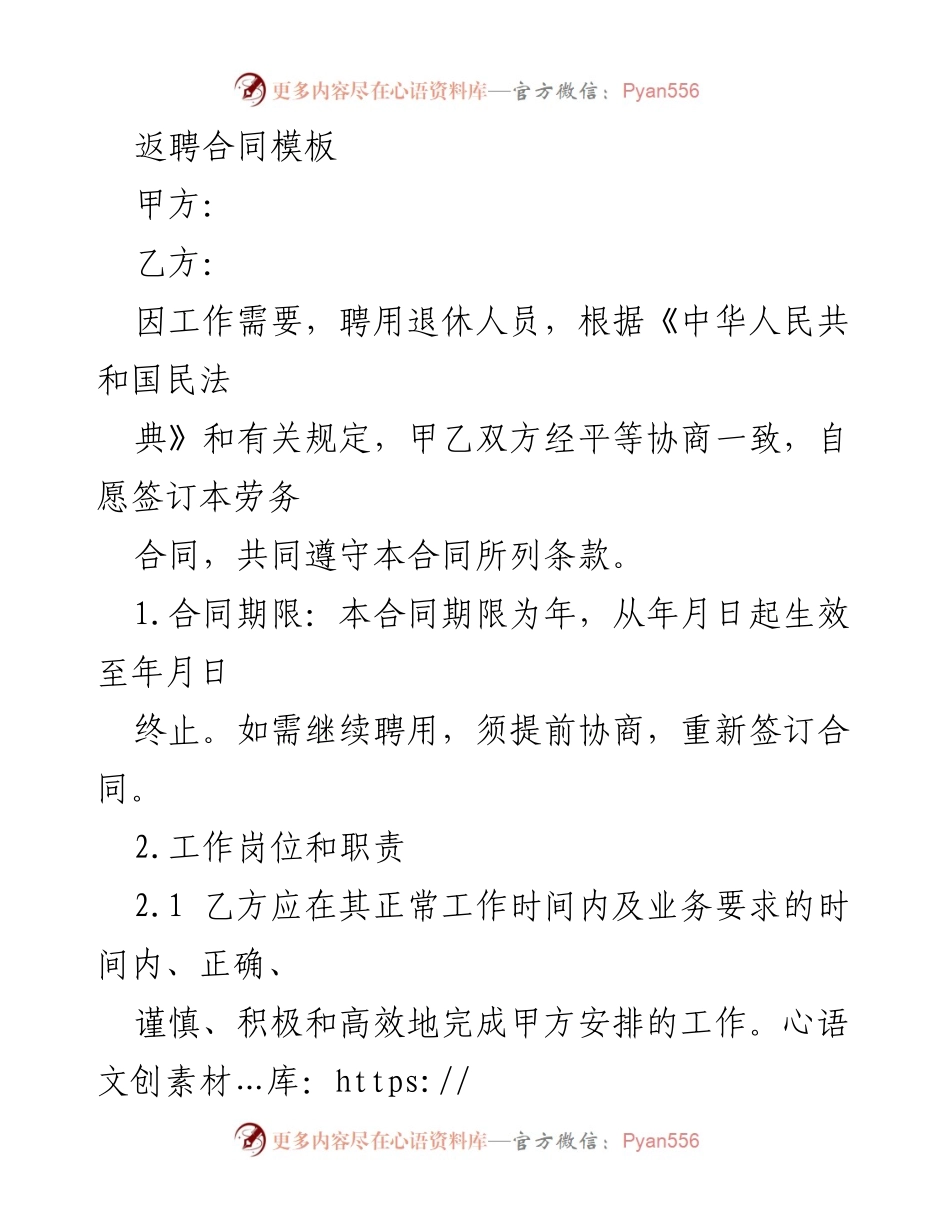 [合同模板] 劳务聘用 - 退休人员返聘合同模板.docx_第1页