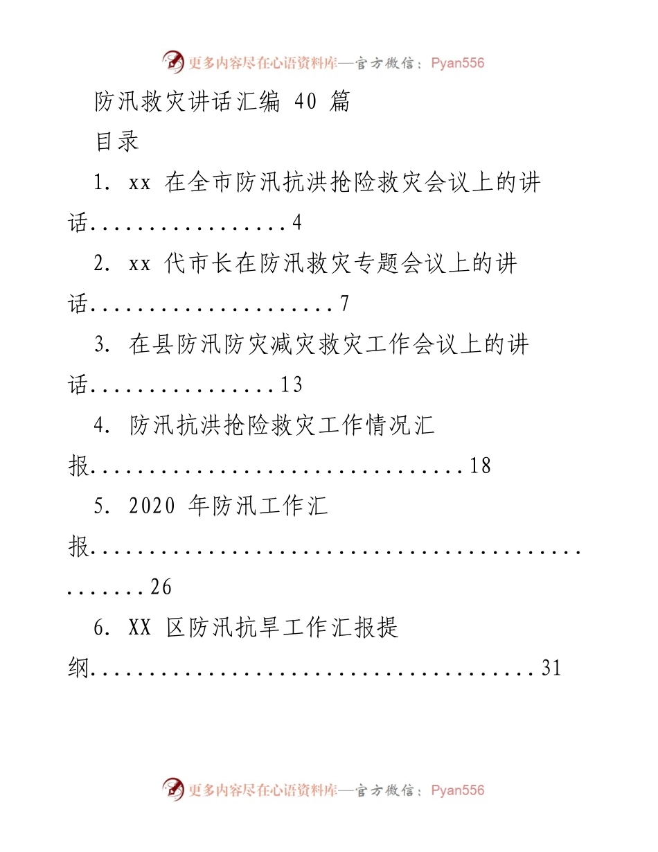 [发言] 防汛救灾会议 - 防汛抗洪抢险救灾讲话汇编.docx_第1页