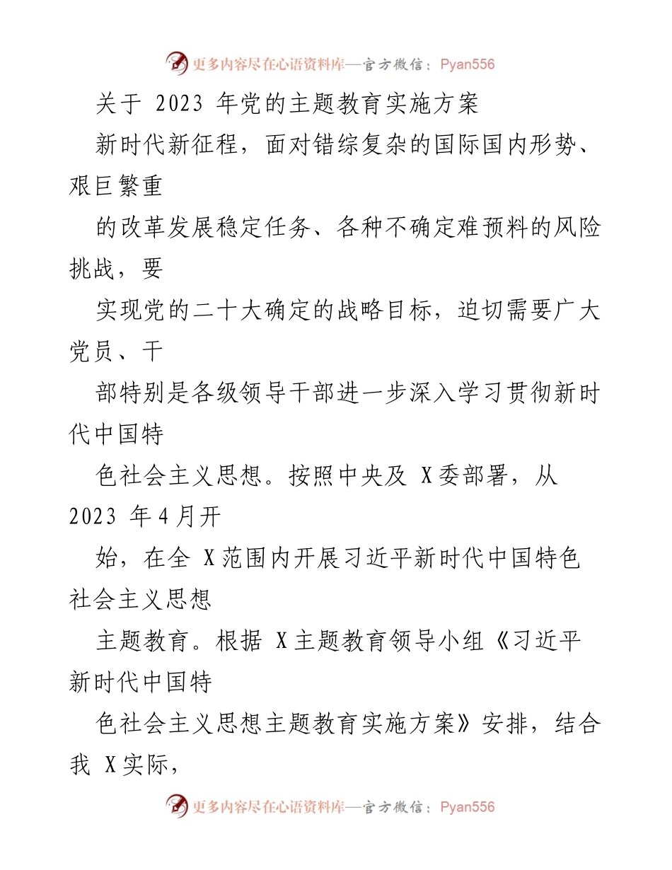[实施方案] 主题教育 - 2023年习近平新时代中国特色社会主义思想主题教育实施方案_2.docx_第1页