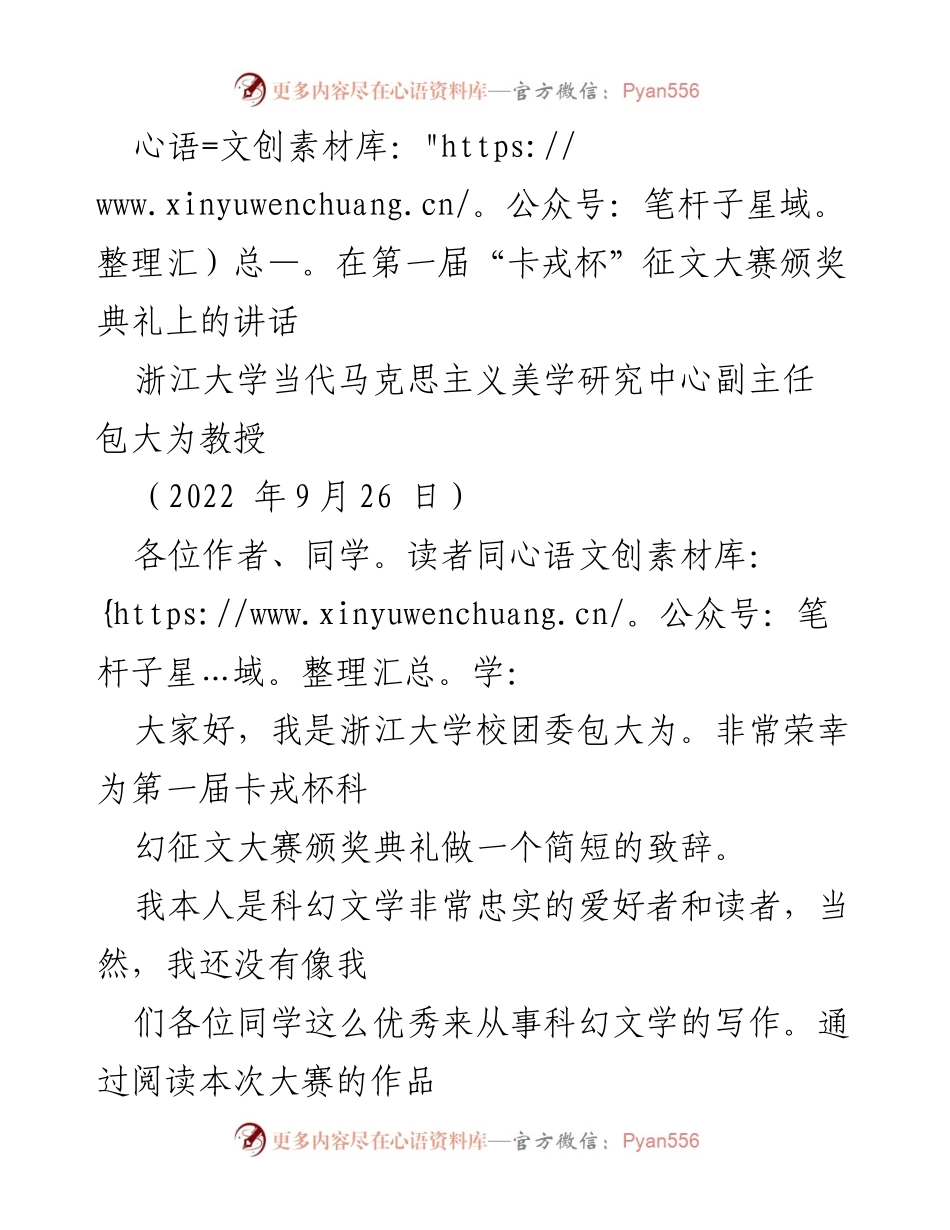 [发言] 颁奖典礼 - 第一届“卡戎杯”科幻征文大赛颁奖致辞.docx_第1页