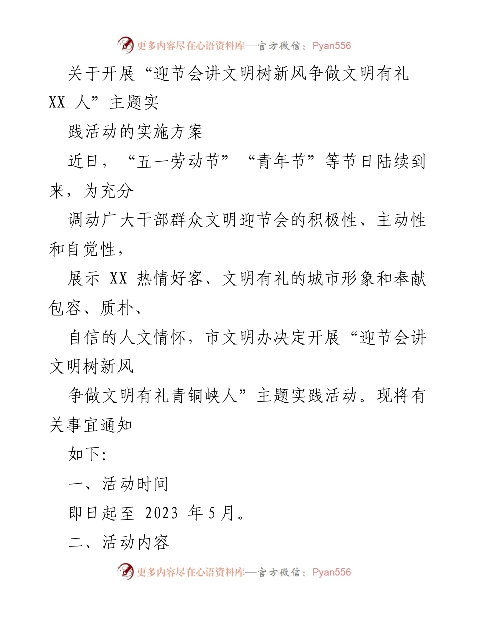 [实施方案] 主题实践活动 - “迎节会讲文明树新风争做文明有礼XX人”主题实践活动实施方案.docx_第1页