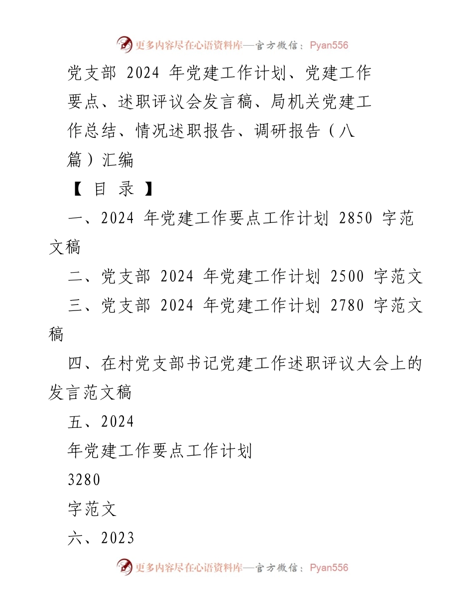 [发言稿] 党建工作述职评议会 - 2024年党支部党建工作计划与要点总结.docx_第1页