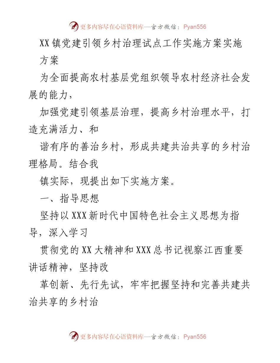 [实施方案] 乡村治理 - 党建引领乡村治理试点工作实施方案.docx_第1页