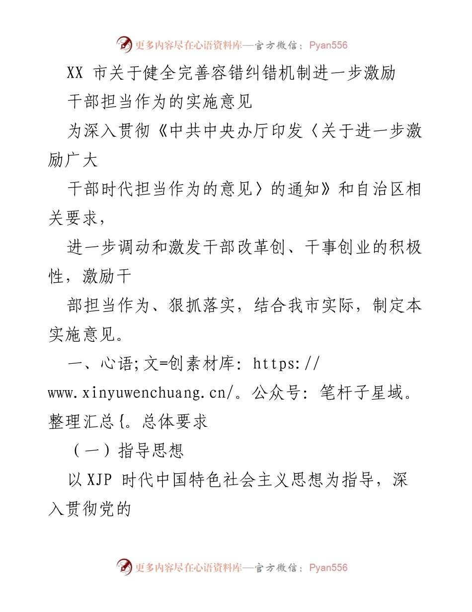 [实施意见] 政策落实 - 健全容错纠错机制 激励干部担当作为.docx_第1页