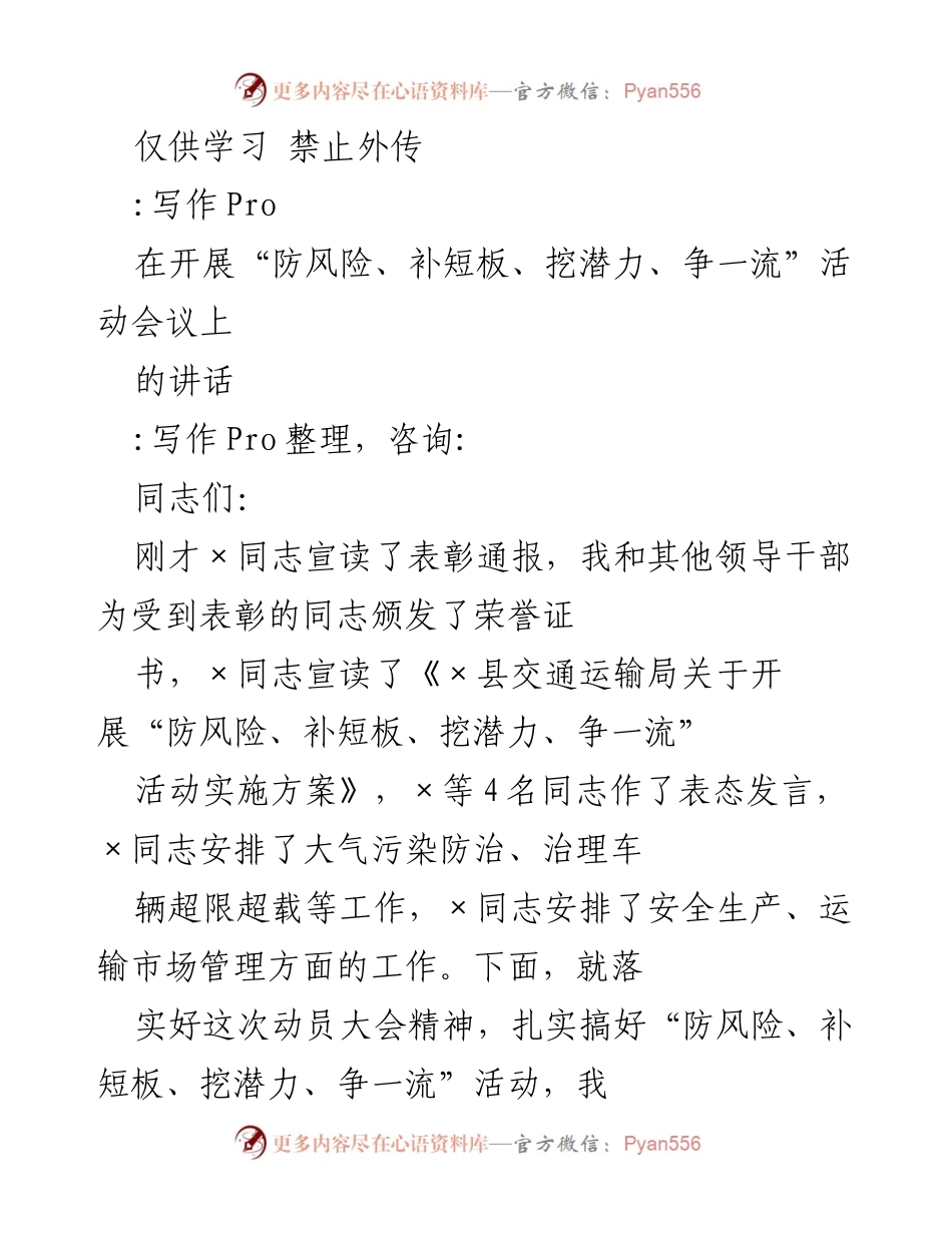 [发言] 防风险、补短板、挖潜力、争一流活动会议 - 强化交通运输风险防范与发展潜力挖掘的讲话.docx_第1页