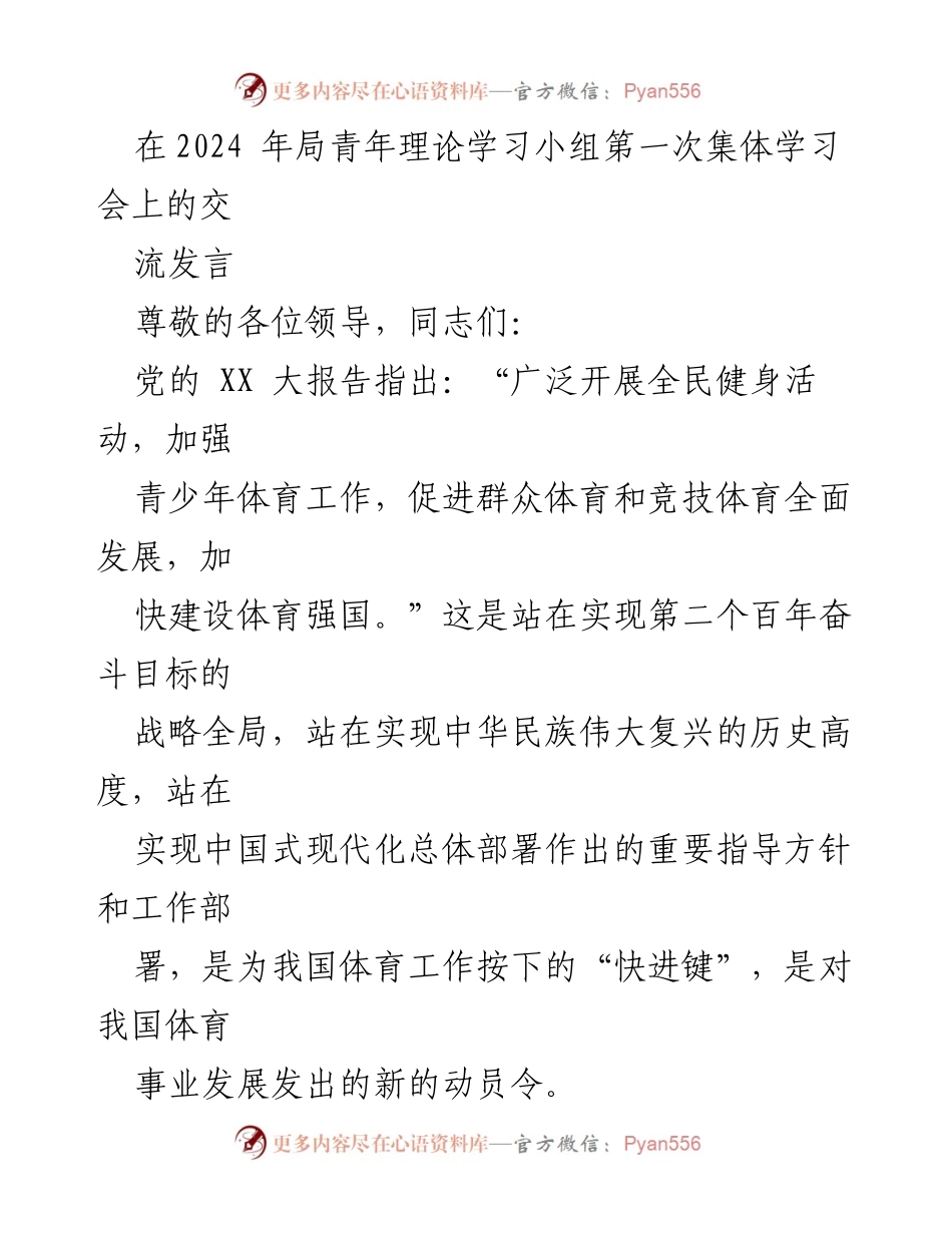 [发言] 青年理论学习小组集体学习会 - 推动体育强国建设的青春使命.docx_第1页