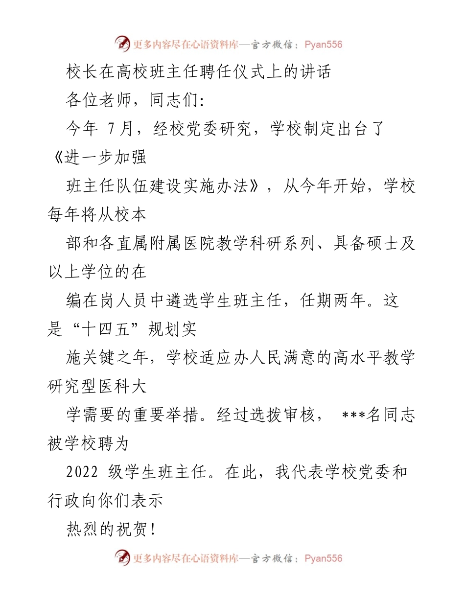 [发言] 高校班主任聘任仪式 - 校长在班主任聘任仪式上的讲话与班主任制度的重要性.docx_第1页