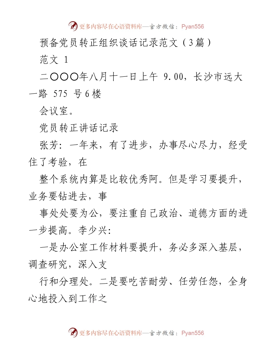 [发言] 预备党员转正谈话 - 预备党员转正组织谈话记录范文分析.docx_第1页