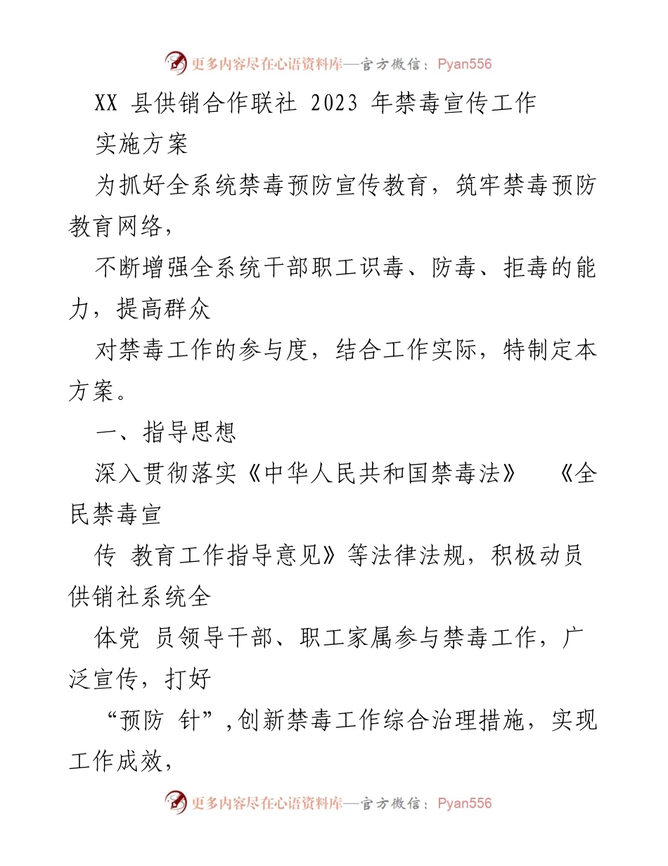 [实施方案] 供销合作联社 - 2023年禁毒宣传工作实施方案.docx_第1页