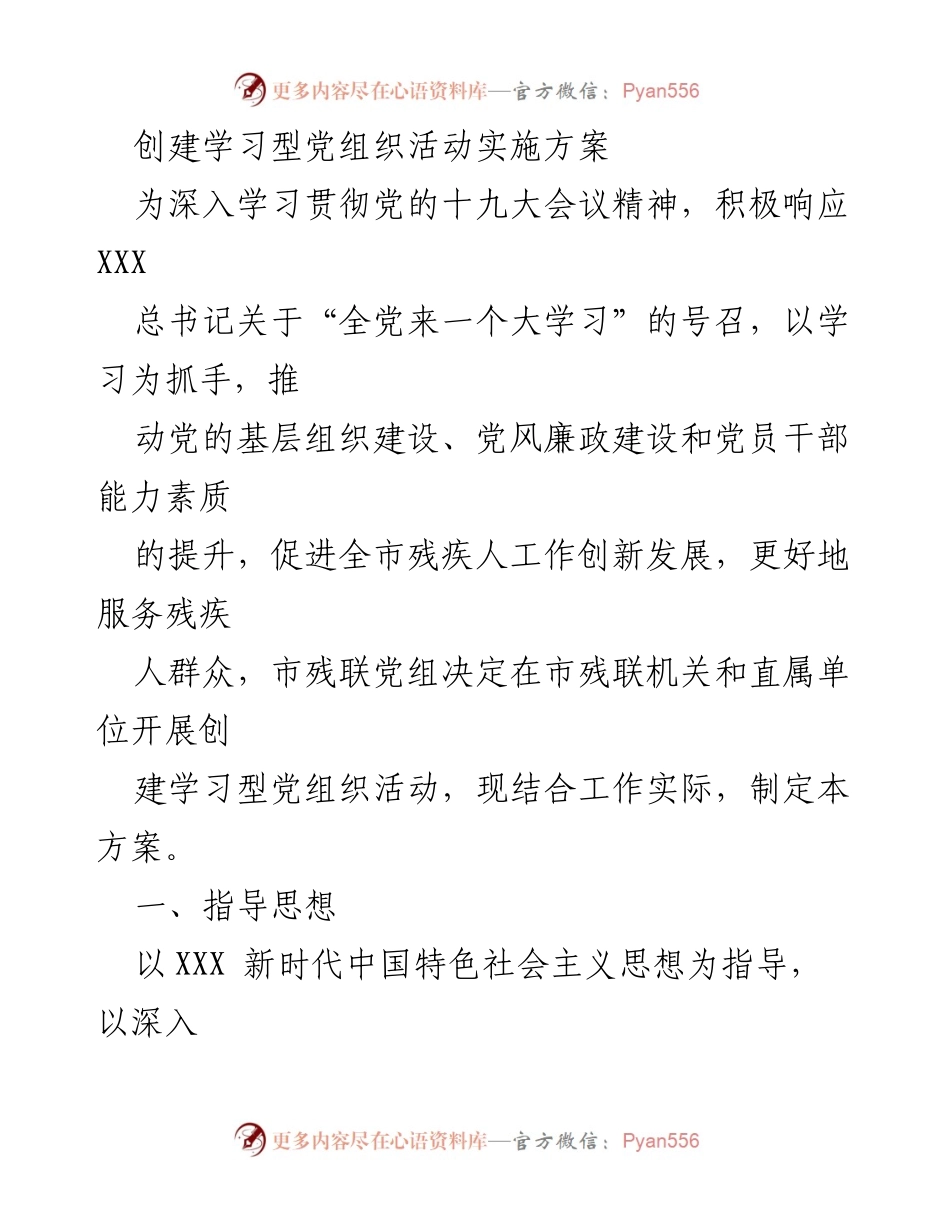 [实施方案] 党组织活动 - 创建学习型党组织活动实施方案.docx_第1页