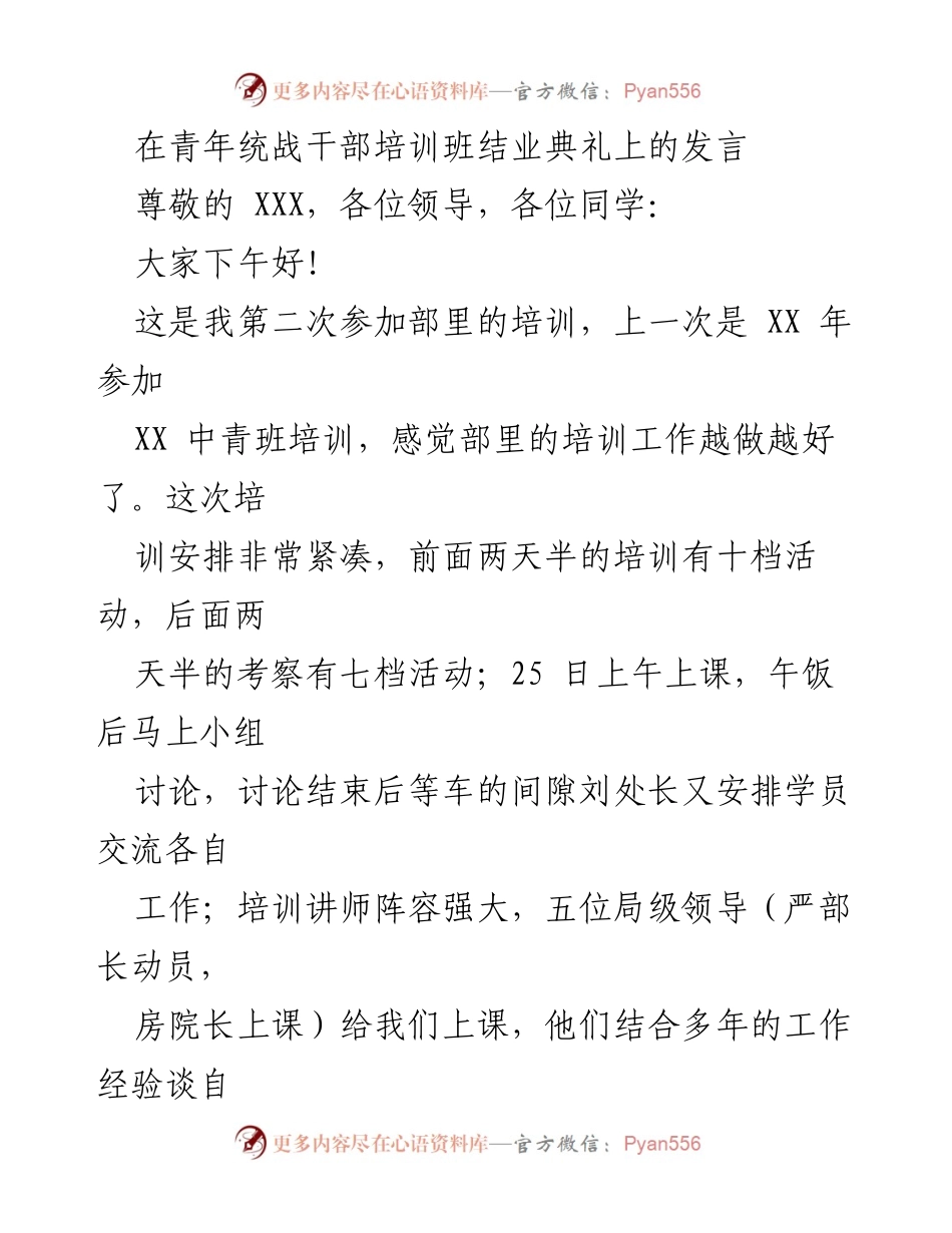 [发言] 青年统战干部培训班结业典礼 - 青年统战干部的培训体会与工作展望.docx_第1页
