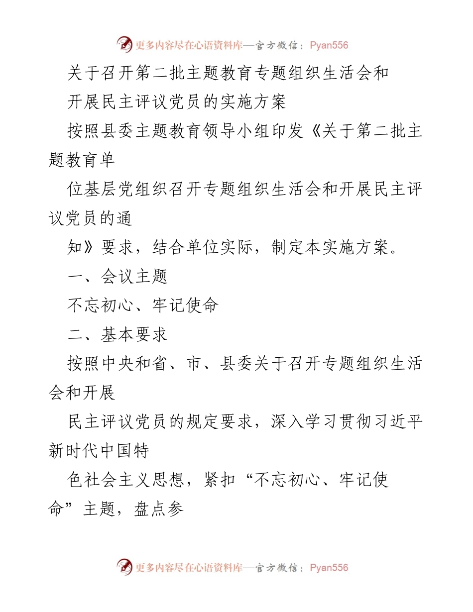 [实施方案] 主题教育 - 第二批主题教育专题组织生活会及民主评议党员实施方案.docx_第1页