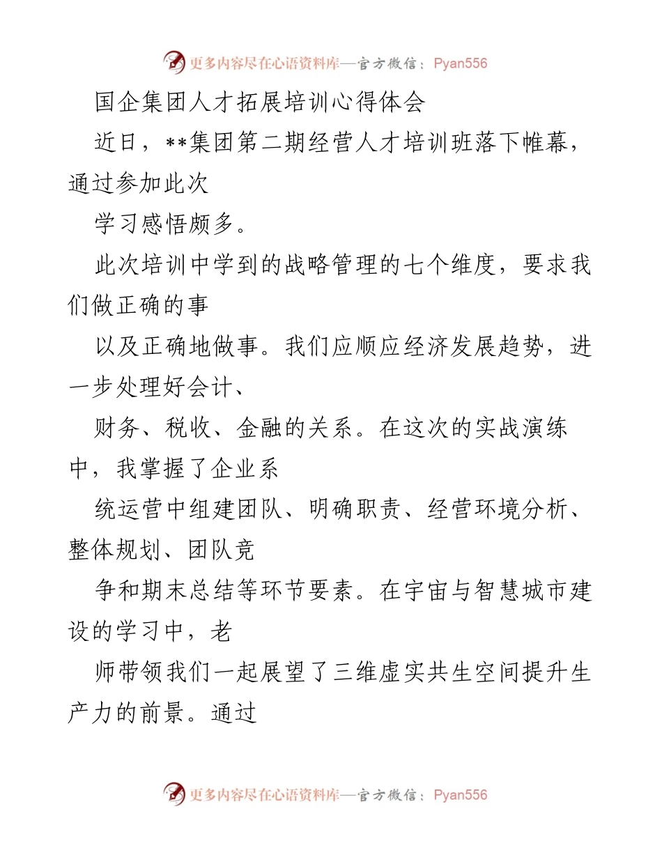 [培训心得体会] 国企人才拓展培训 - 深化企业家精神，助力副中心建设.docx_第1页