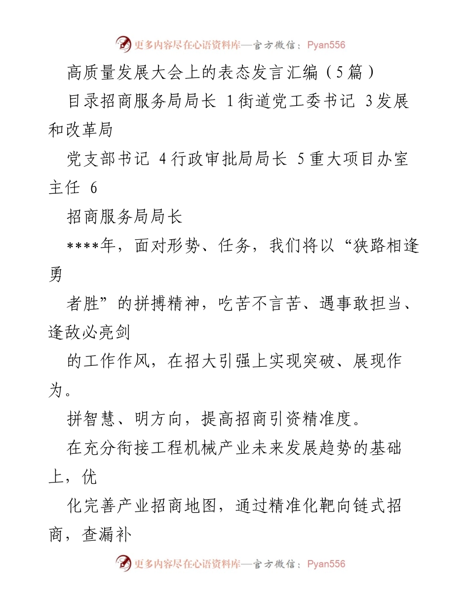 [发言] 高质量发展大会 - 高质量发展与招商引资的表态发言汇编.docx_第1页