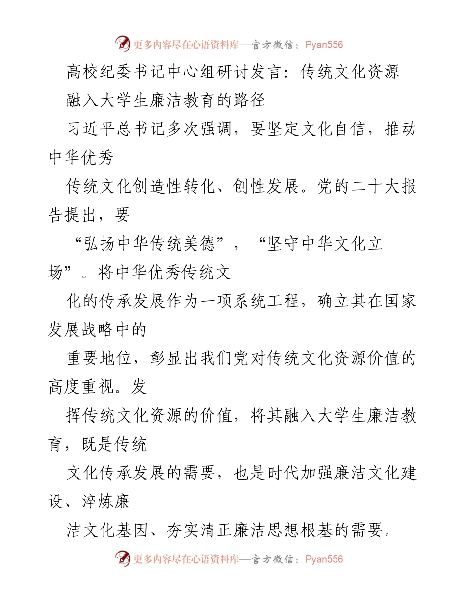 [发言] 高校纪委书记中心组研讨 - 将传统文化融入大学生廉洁教育的路径探索.docx_第1页