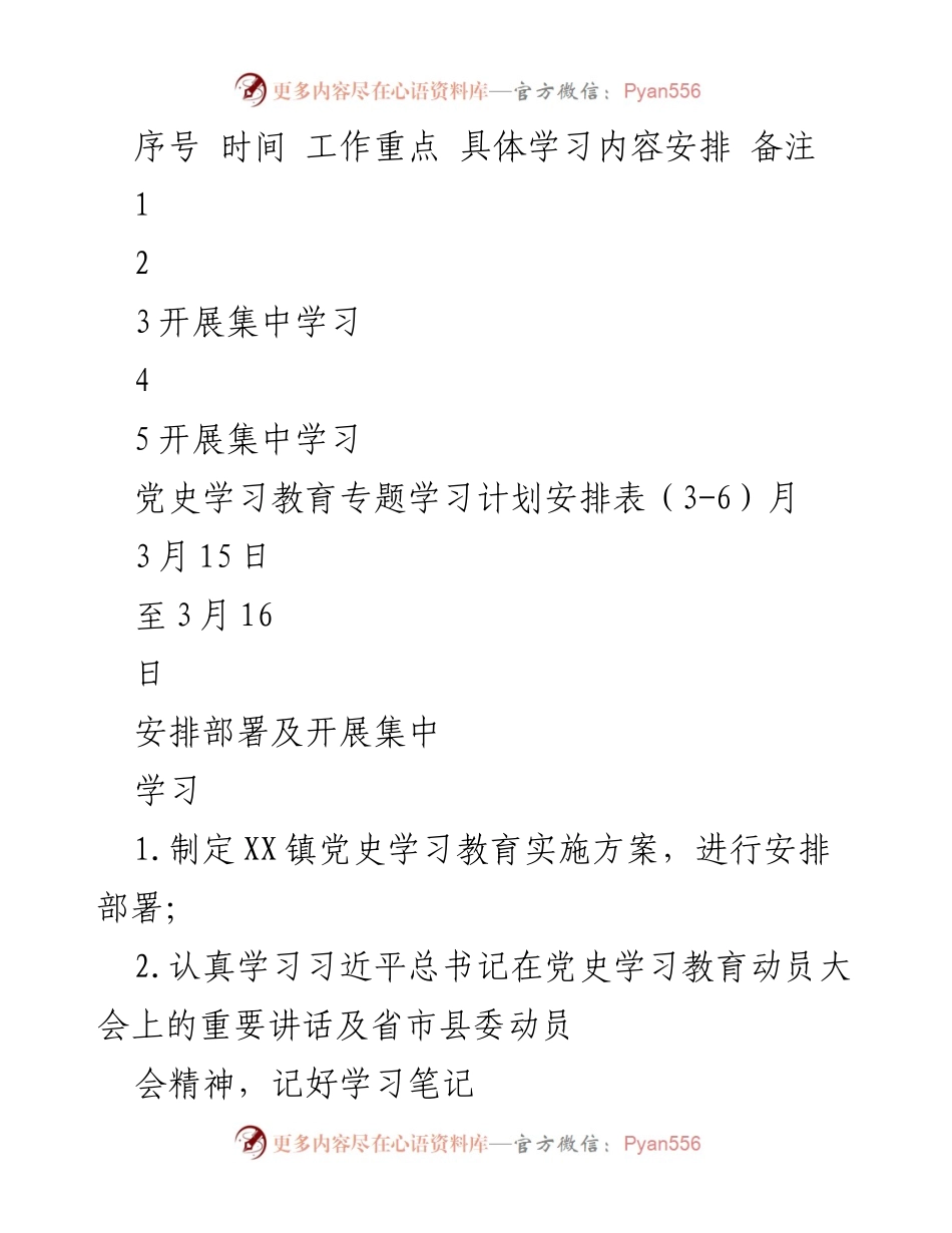 [学习计划] 党史学习教育 - 党史学习教育专题学习计划安排表.docx_第1页