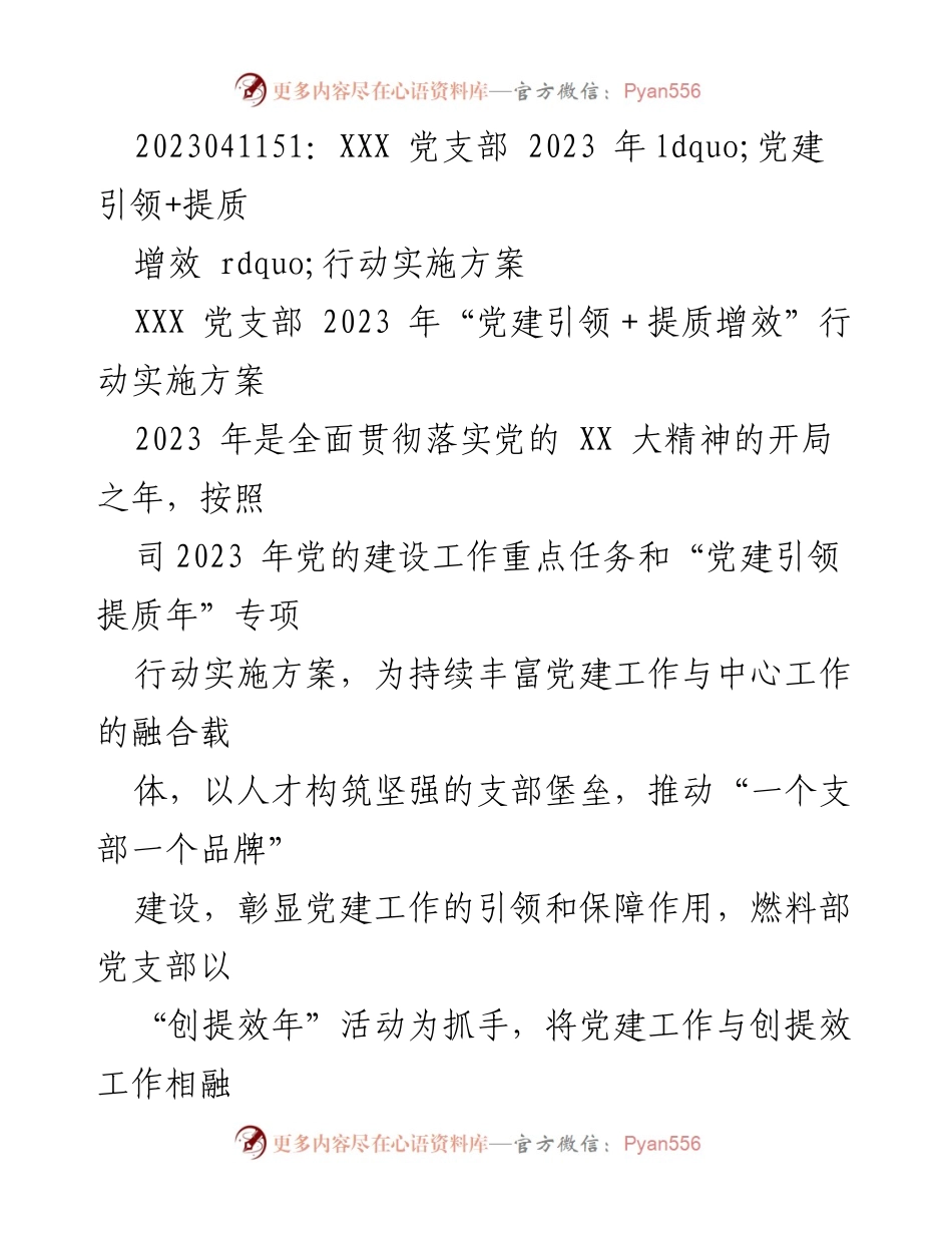 [实施方案] 党支部活动 - 2023年“党建引领+提质增效”行动实施方案.docx_第1页