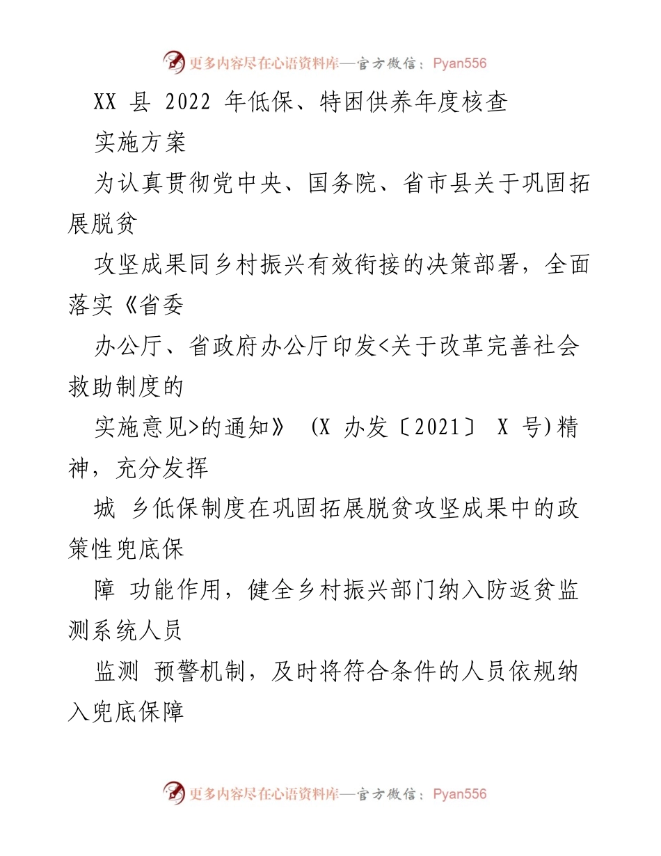 [实施方案] 低保与乡村振兴 - XX县2022年低保特困供养年度核查实施方案.docx_第1页