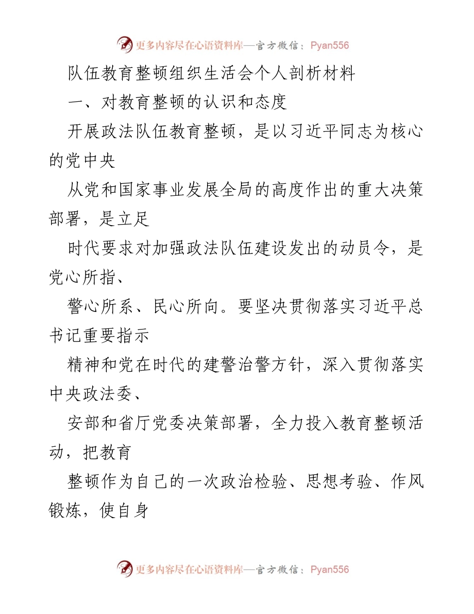 [发言] 队伍教育整顿组织生活会 - 个人剖析与自我反思.docx_第1页