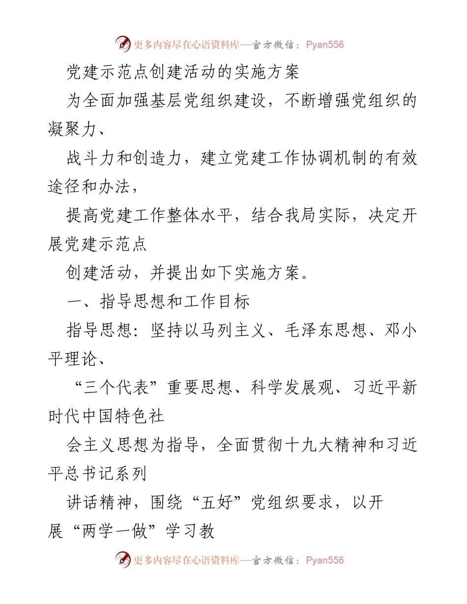 [实施方案] 党建活动 - 党建示范点创建活动实施方案_2.docx_第1页