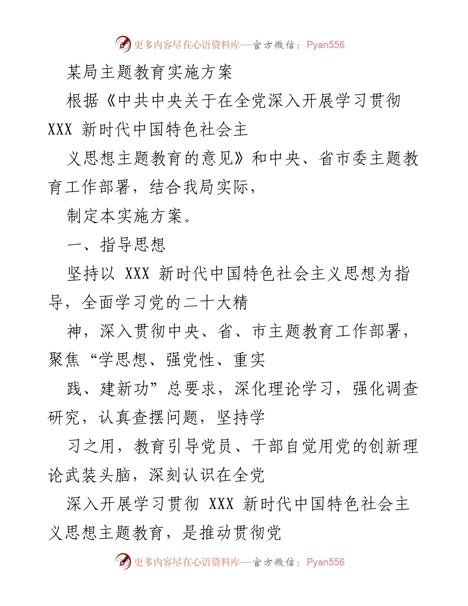 [实施方案] 主题教育 - 深入开展学习贯彻新时代中国特色社会主义思想的实施方案_4.docx_第1页