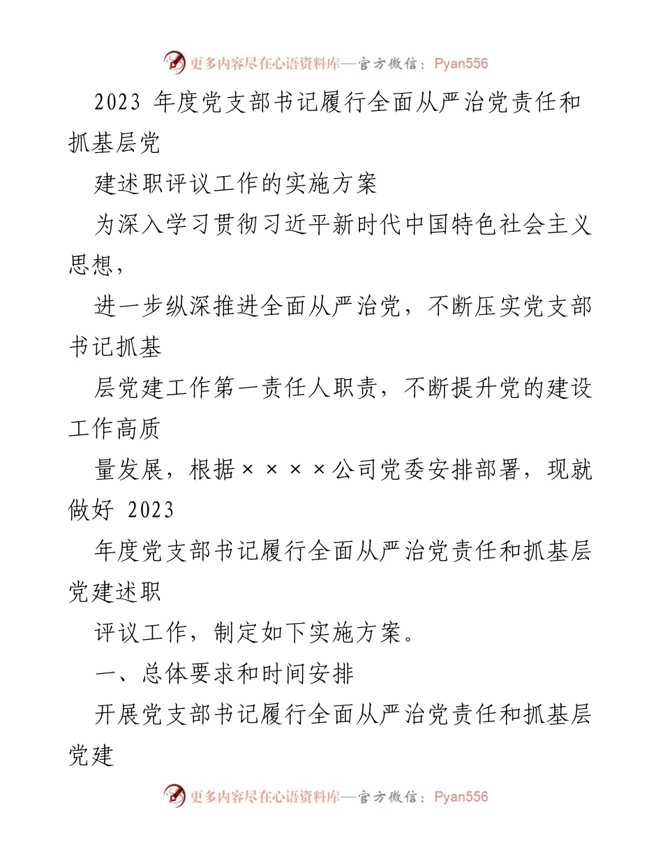 [实施方案] 党支部书记述职评议 - 2023年度党支部书记全面从严治党责任履行与基层党建述职评议实施方案.docx_第1页