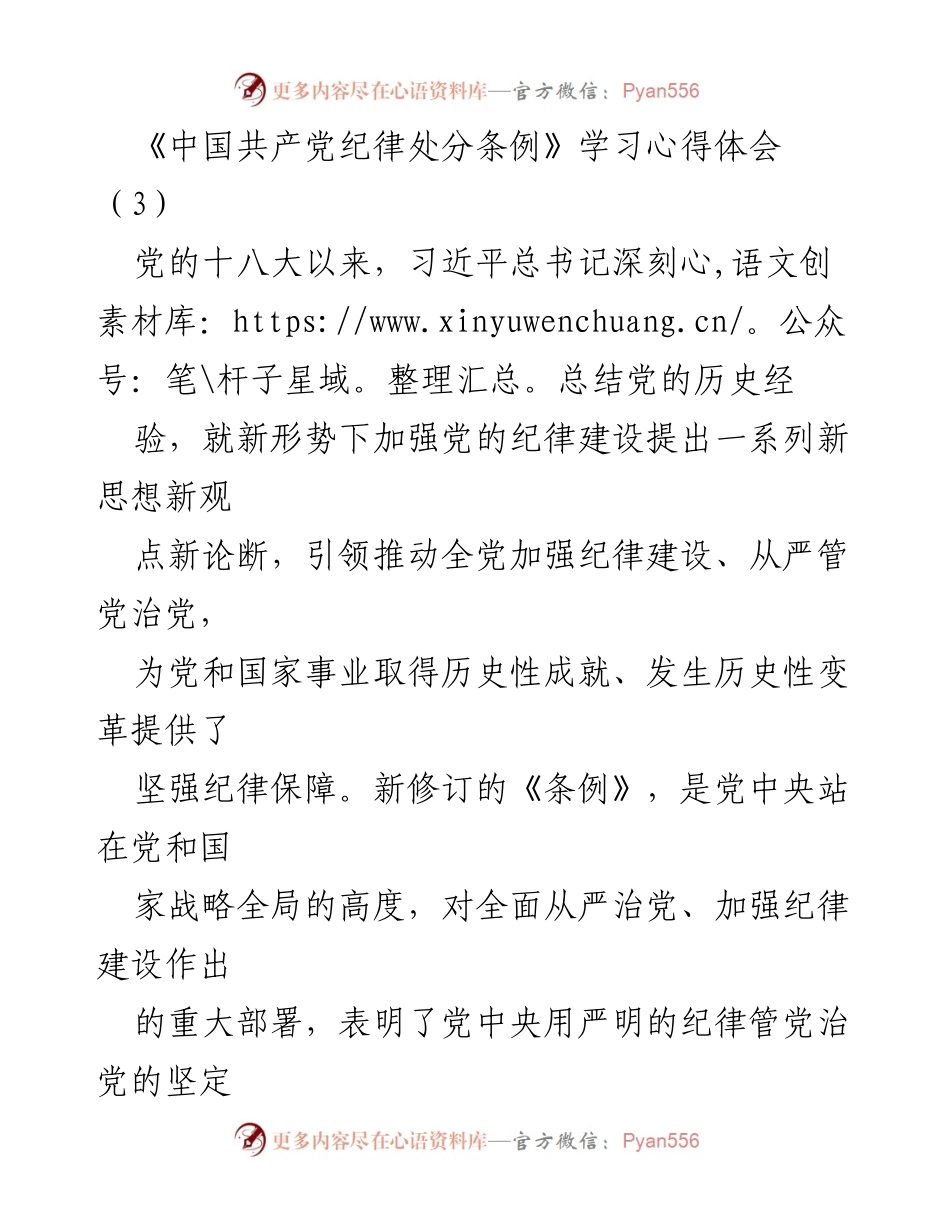 [学习心得] 党的纪律建设 - 深入学习《中国共产党纪律处分条例》的体会与实践.docx_第1页