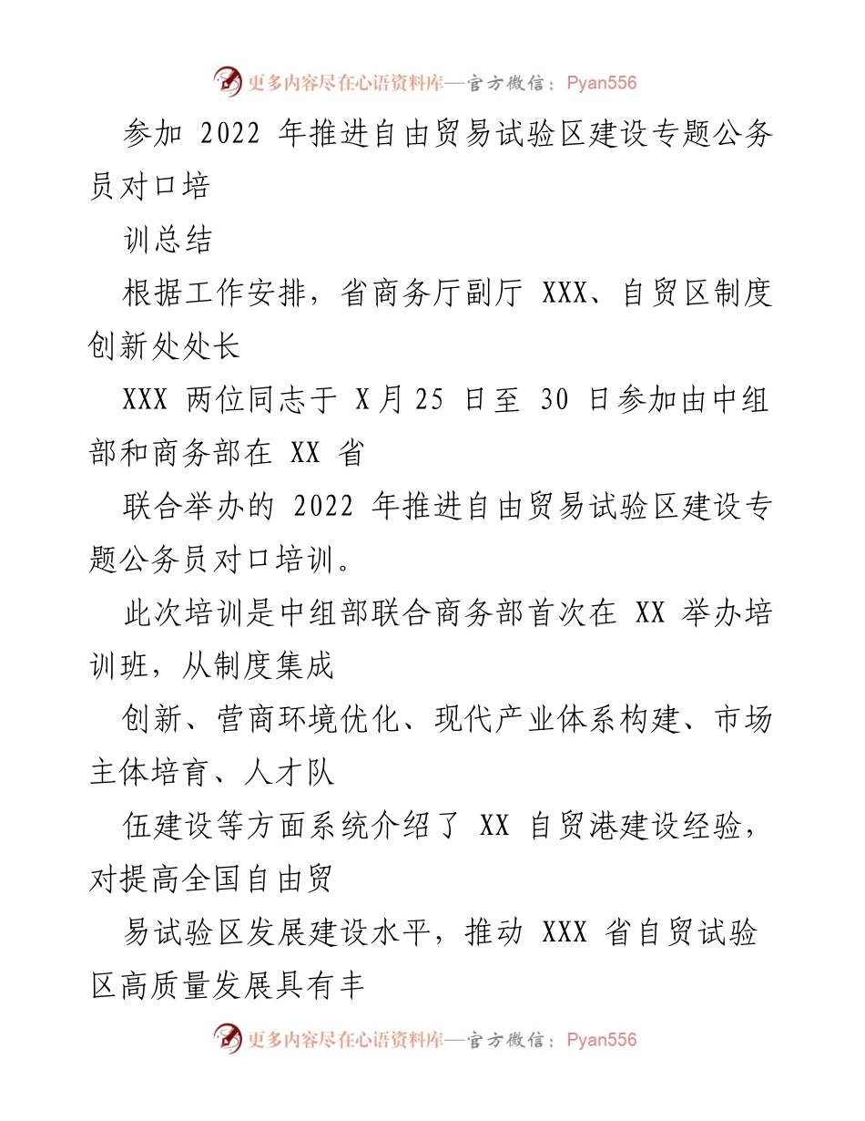[培训总结] 自贸区建设专题培训 - 2022年推进自贸区建设专题公务员培训总结.docx_第1页