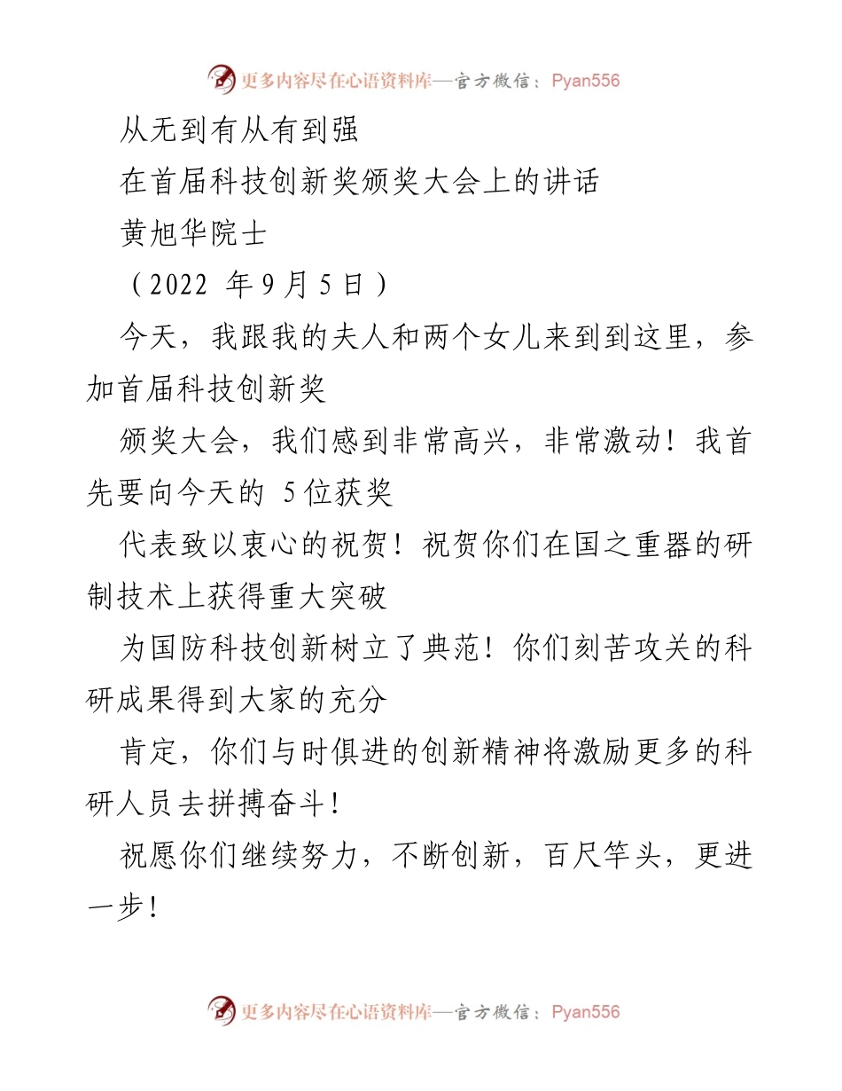 [发言] 首届科技创新奖颁奖大会 - 科技创新与奋斗精神的激励讲话.docx_第1页