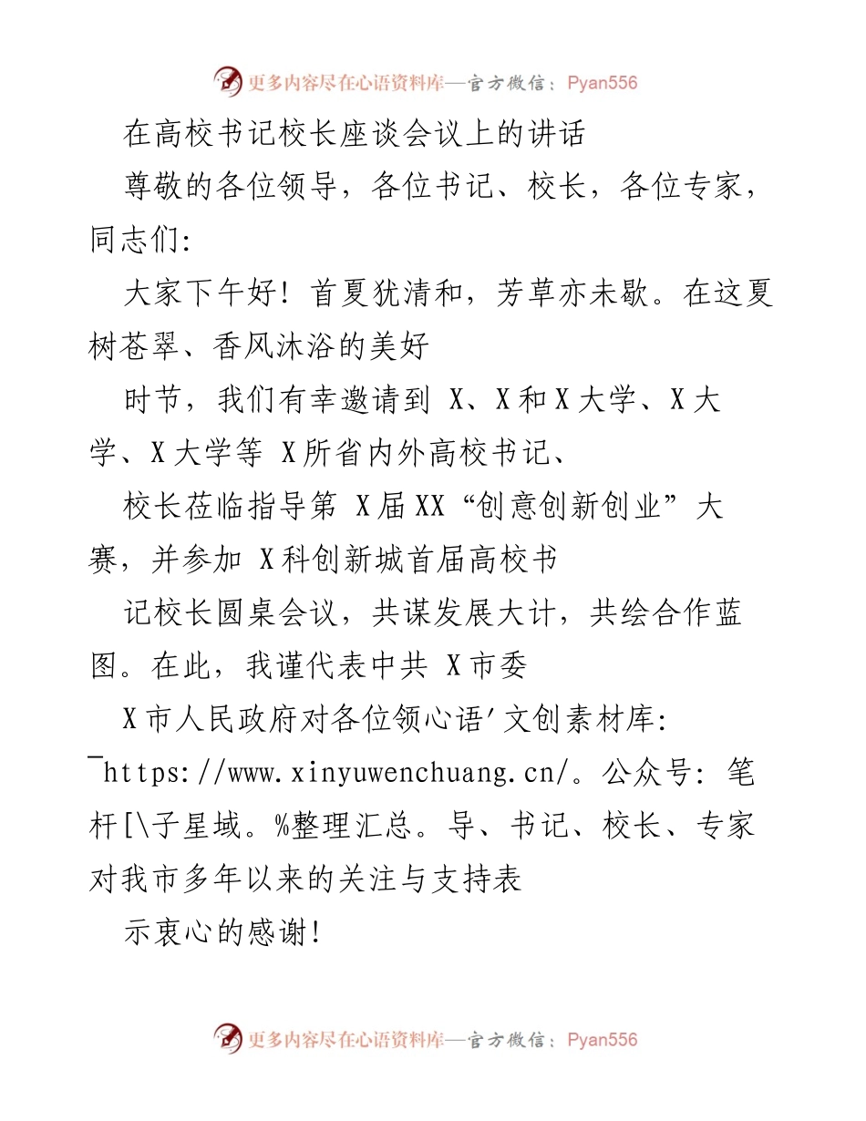 [发言] 高校书记校长座谈会议 - 推动创新发展，共绘高校合作蓝图.docx_第1页