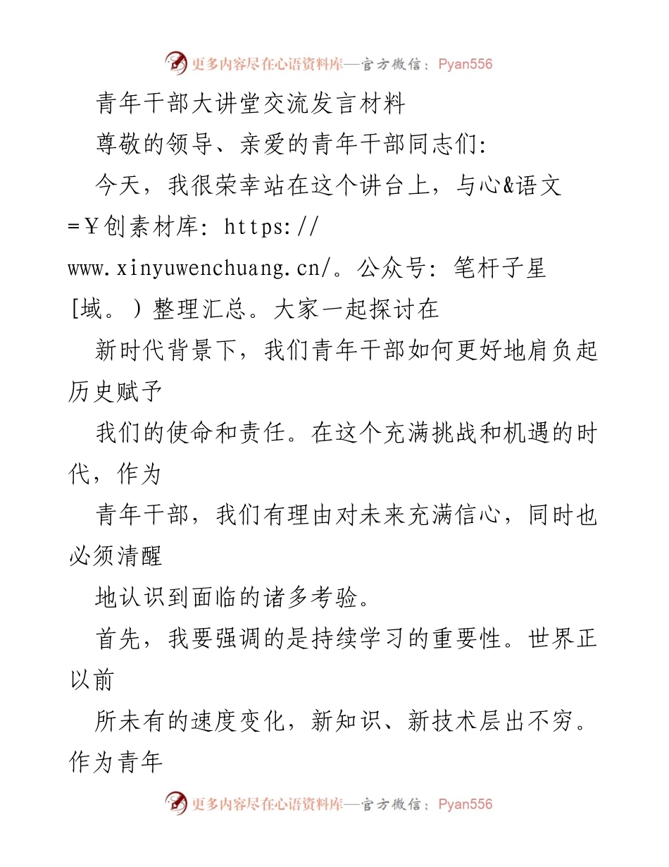 [发言] 青年干部大讲堂 - 新时代青年干部的使命与责任.docx_第1页