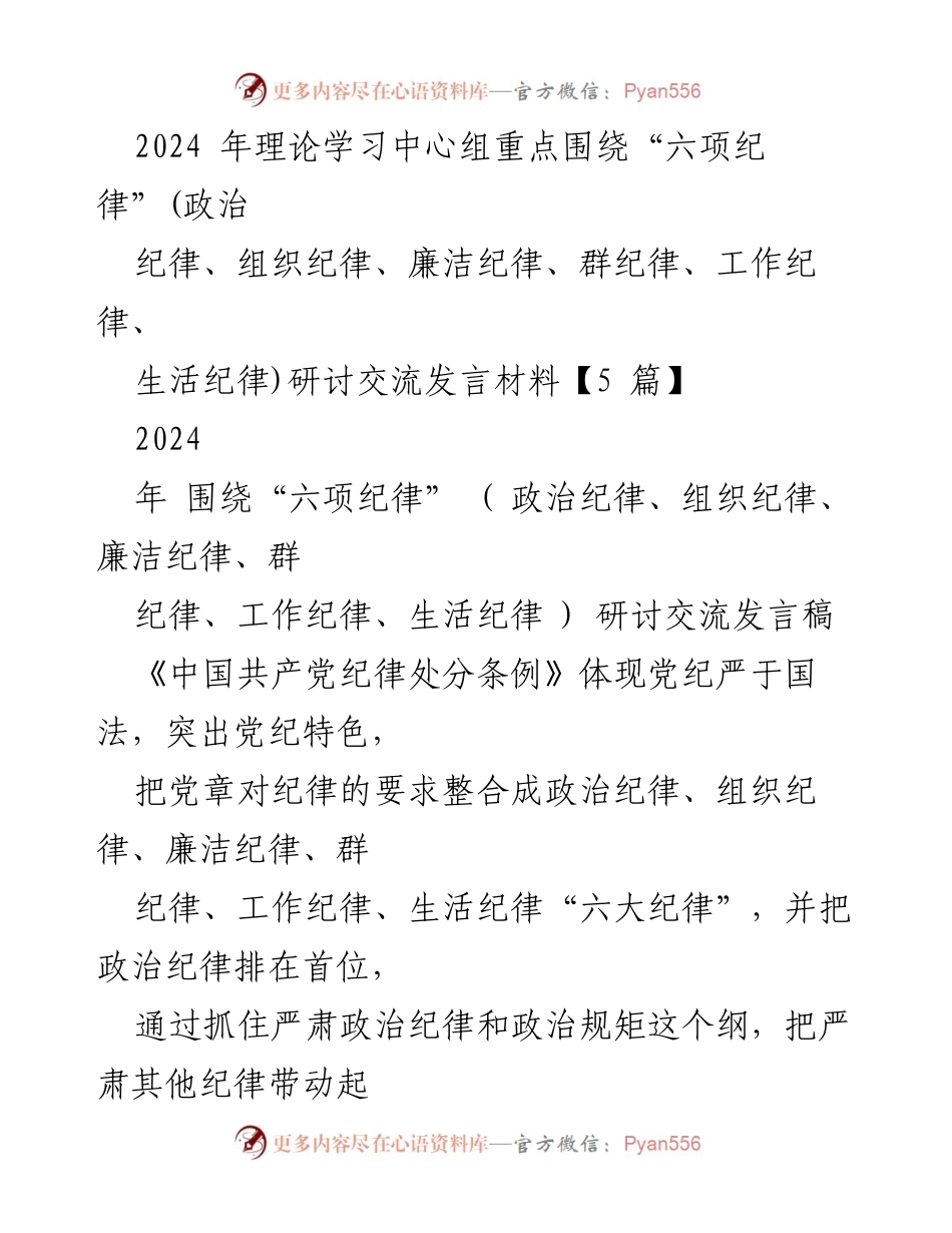 [发言稿] 研讨交流 - 2024年“六项纪律”研讨发言材料.docx_第1页