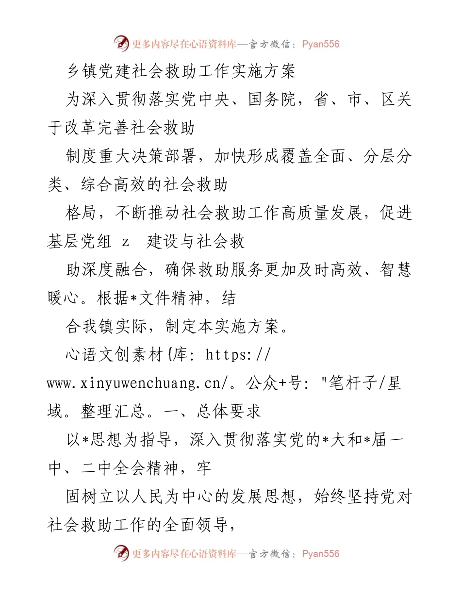 [实施方案] 乡镇党建 - 乡镇党建与社会救助深度融合实施方案.docx_第1页