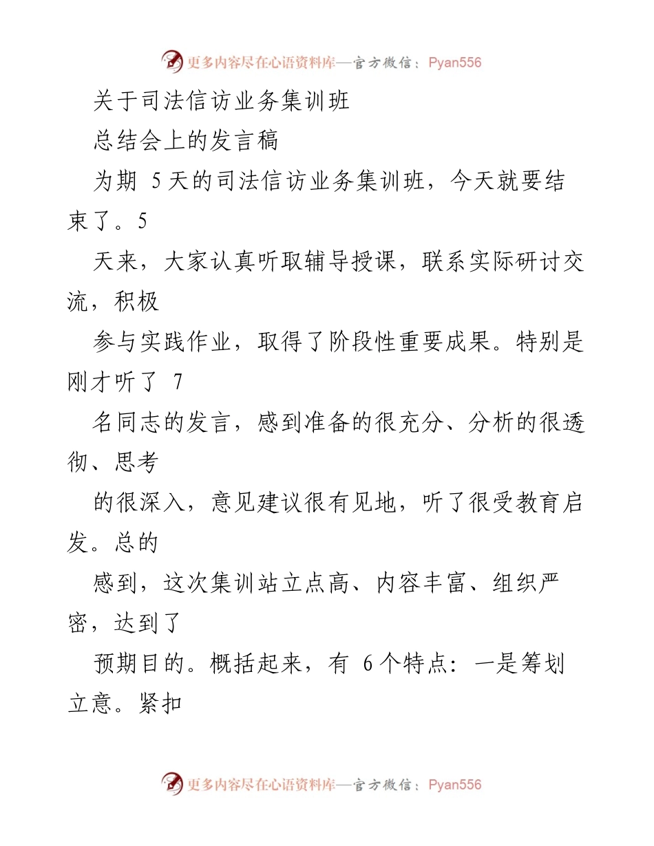 [发言] 集训班总结会 - 司法信访业务集训班总结与成果分享.docx_第1页