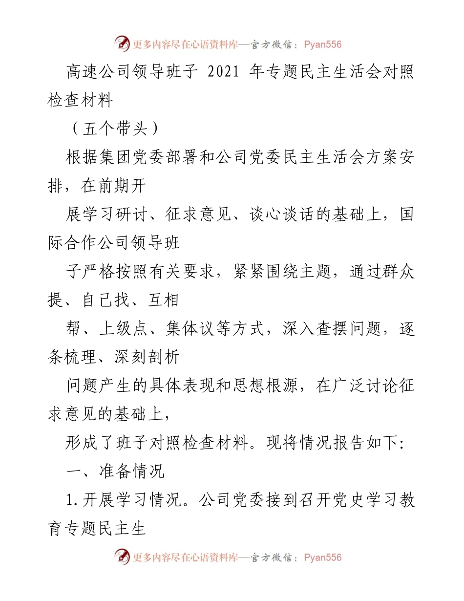[发言] 高速公司专题民主生活会 - 高速公司领导班子2021年专题民主生活会对照检查材料.docx_第1页
