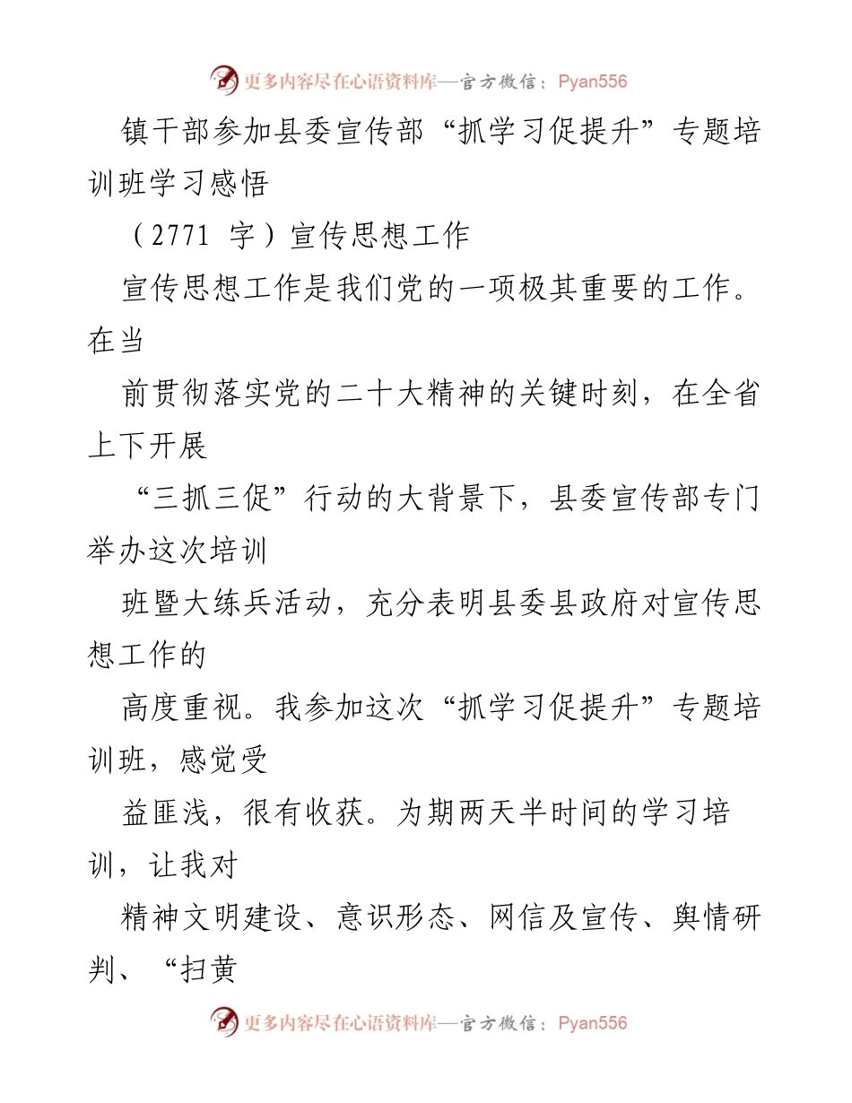 [培训总结] 培训班 - 镇干部学习宣传思想工作培训的收获与思考.docx_第1页