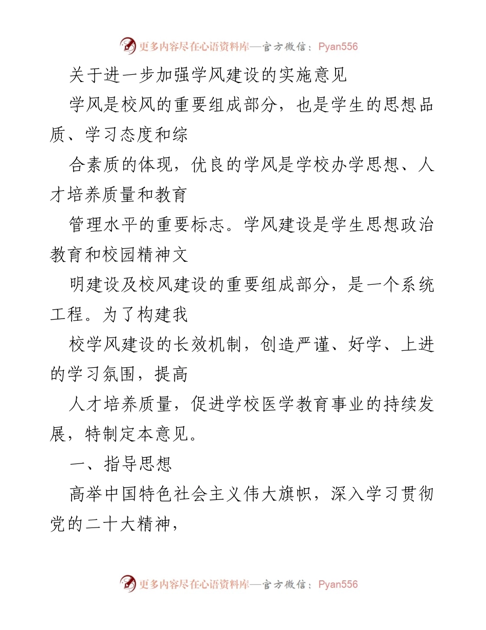 [实施意见] 学校会议 - 加强学风建设的实施意见.docx_第1页