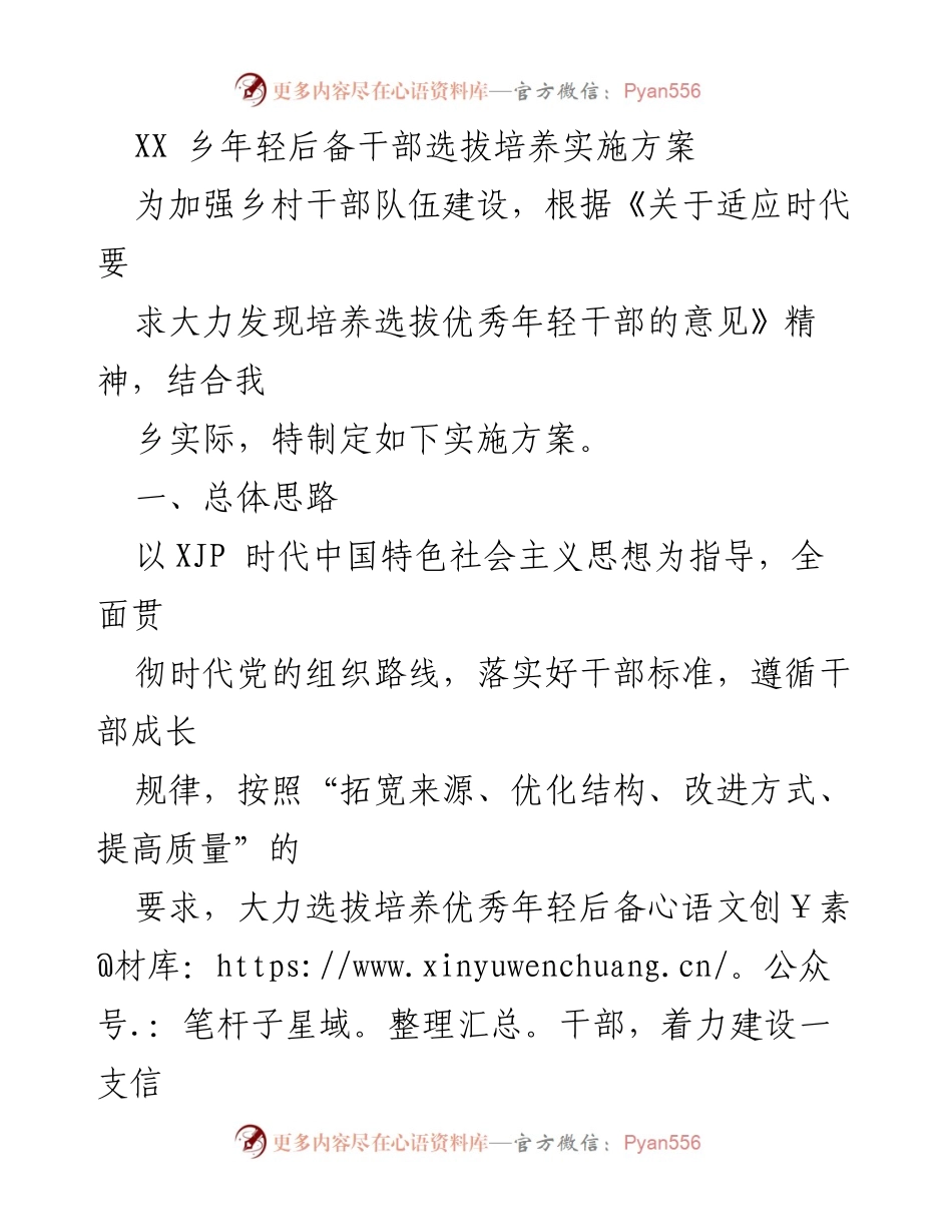 [实施方案] 乡村干部选拔 - XX乡年轻后备干部选拔培养实施方案.docx_第1页