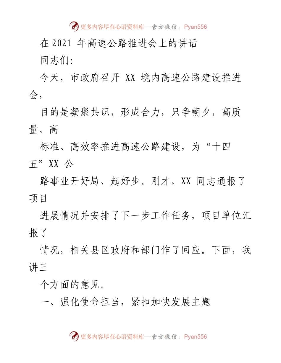 [发言] 高速公路建设推进会 - 加快高速公路建设，助力经济发展.docx_第1页