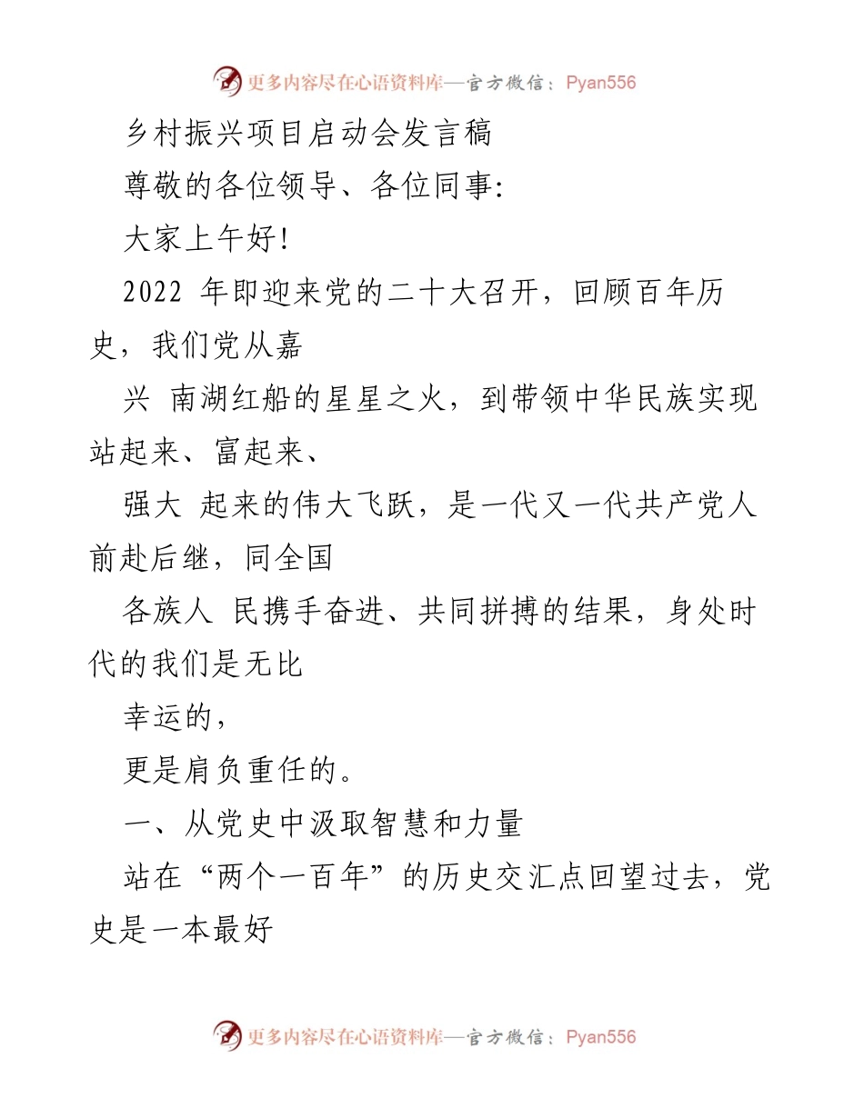 [发言稿] 乡村振兴项目启动会 - 从历史中汲取力量，勇担乡村振兴使命.docx_第1页