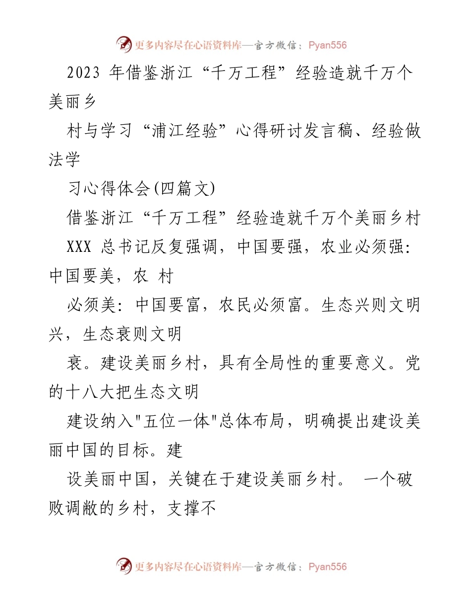[发言稿] 研讨会 - 借鉴浙江经验，推动美丽乡村建设.docx_第1页