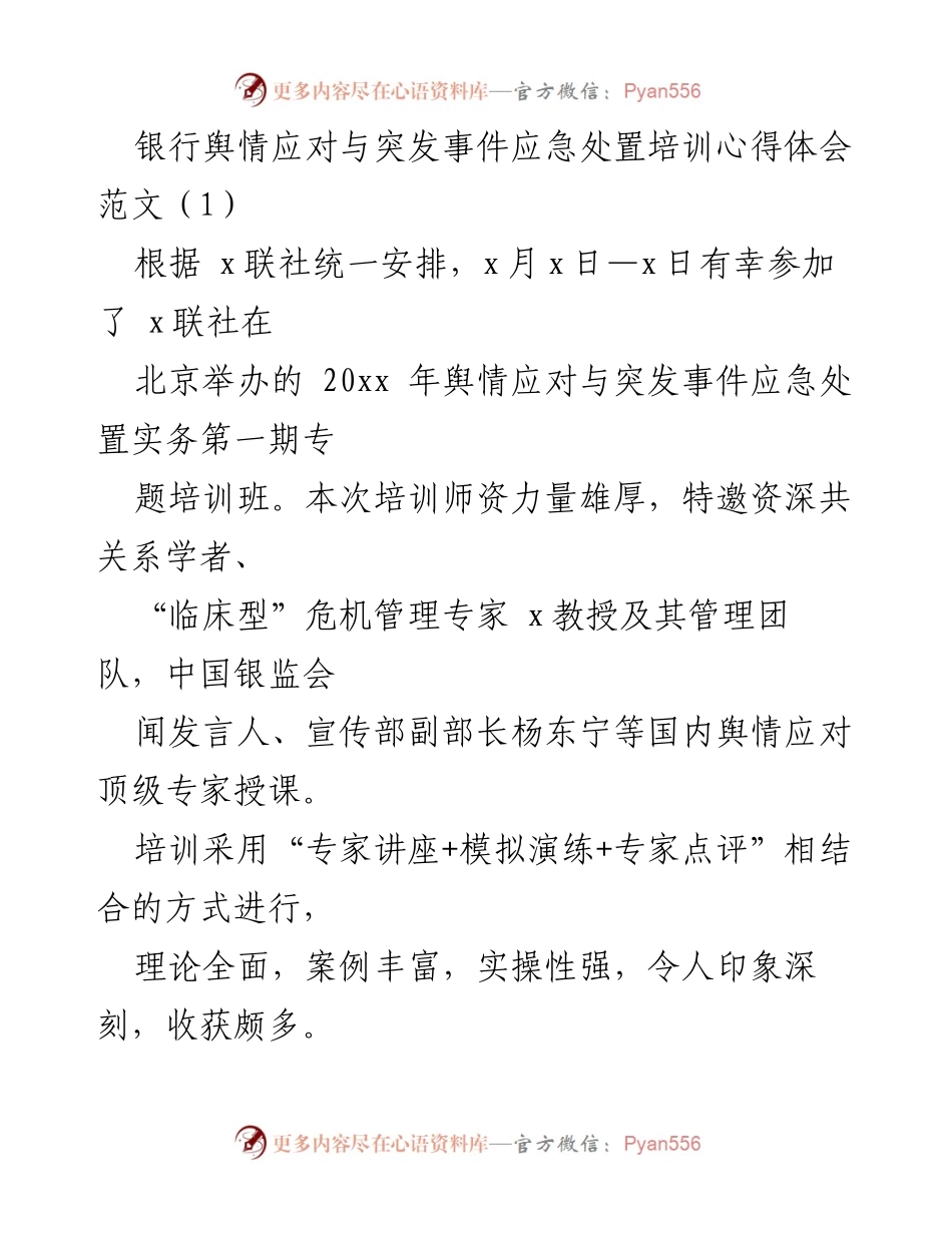 [培训心得体会] 银行舆情应对培训 - 提升舆情管理与应急处置能力的思考.docx_第1页