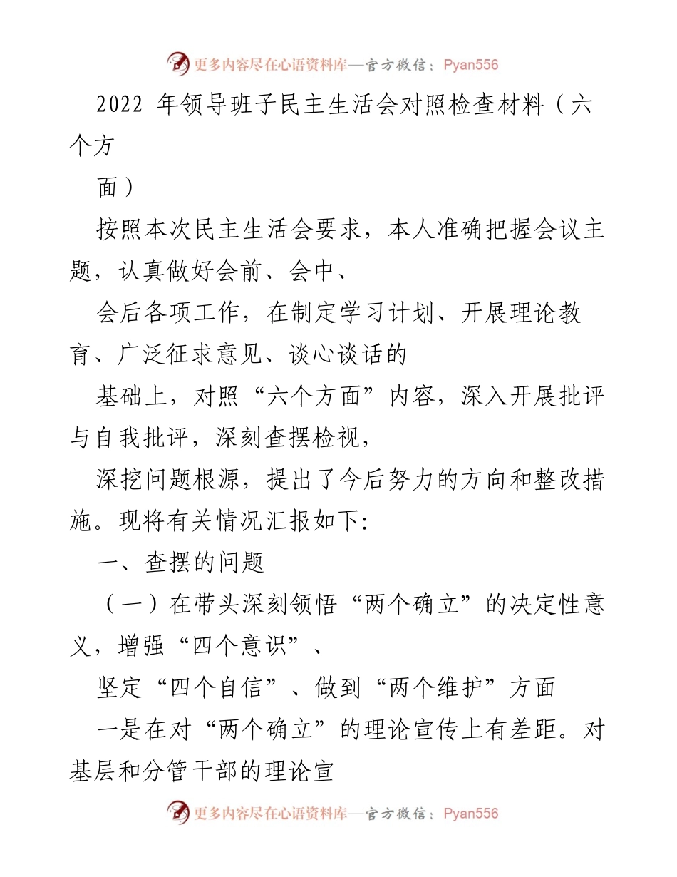 [发言] 领导班子民主生活会 - 2022年领导班子民主生活会对照检查与整改措施报告_1.docx_第1页