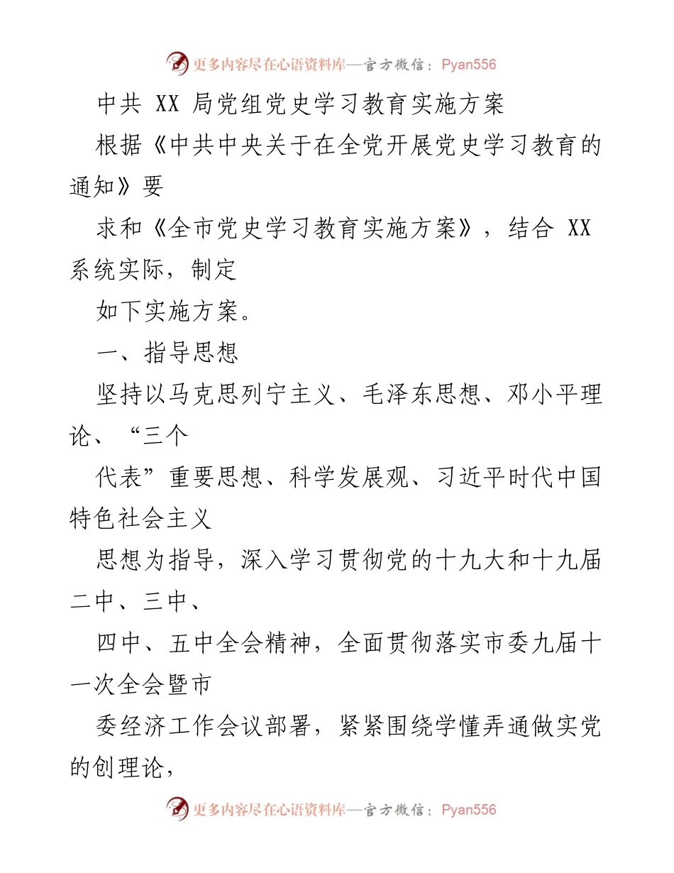 [实施方案] 党史学习教育 - 中共XX局党组党史学习教育实施方案.docx_第1页