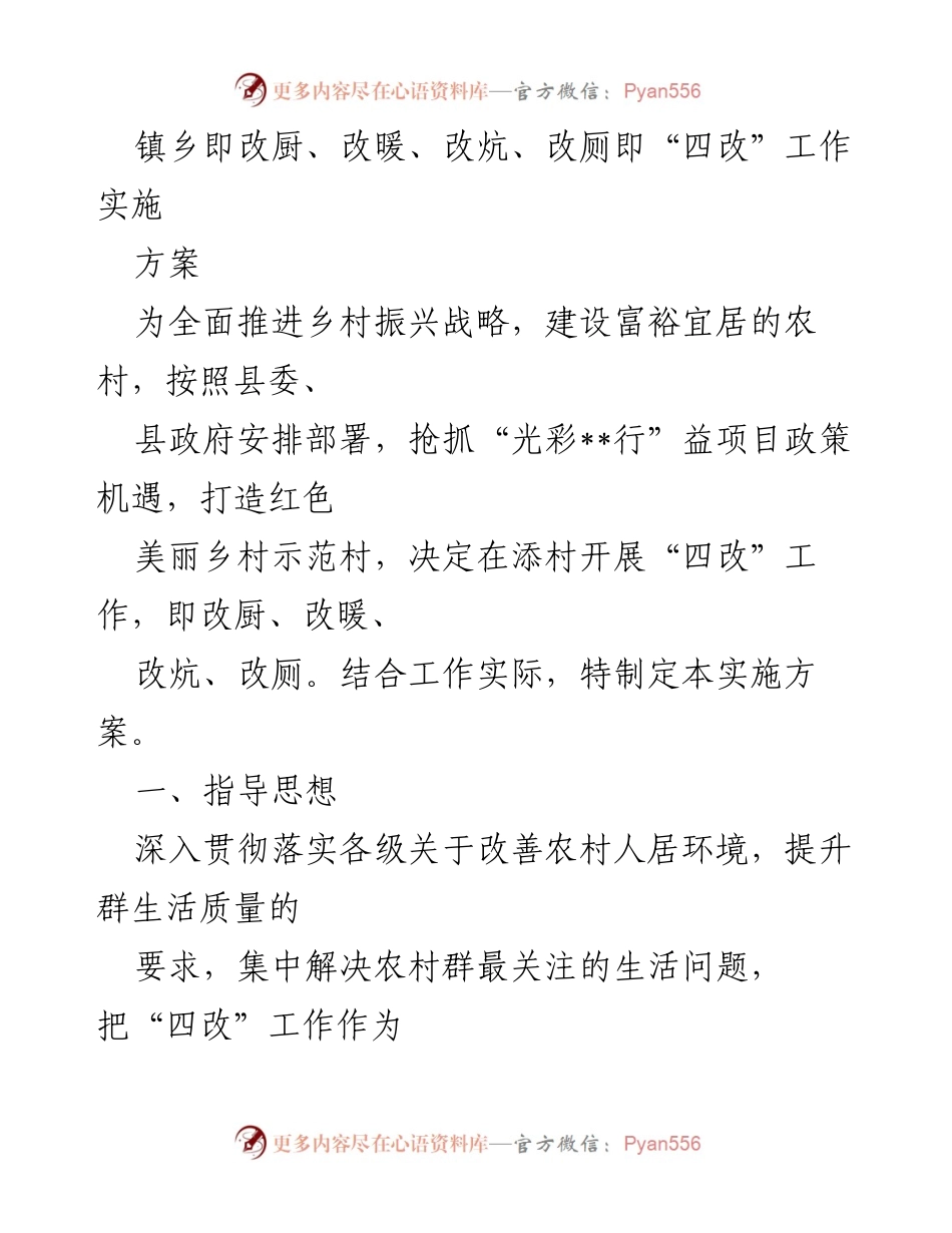 [实施方案] 乡村振兴 - 添村“四改”工作实施方案.docx_第1页