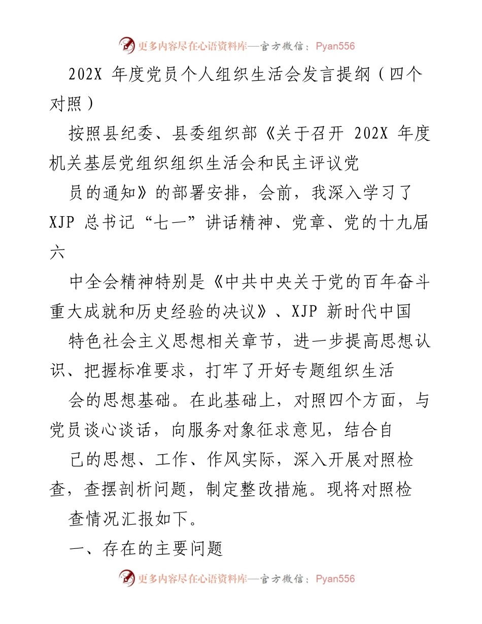 [发言提纲] 党员组织生活会 - 202X年度党员个人组织生活会发言提纲（四个对照）.docx_第1页